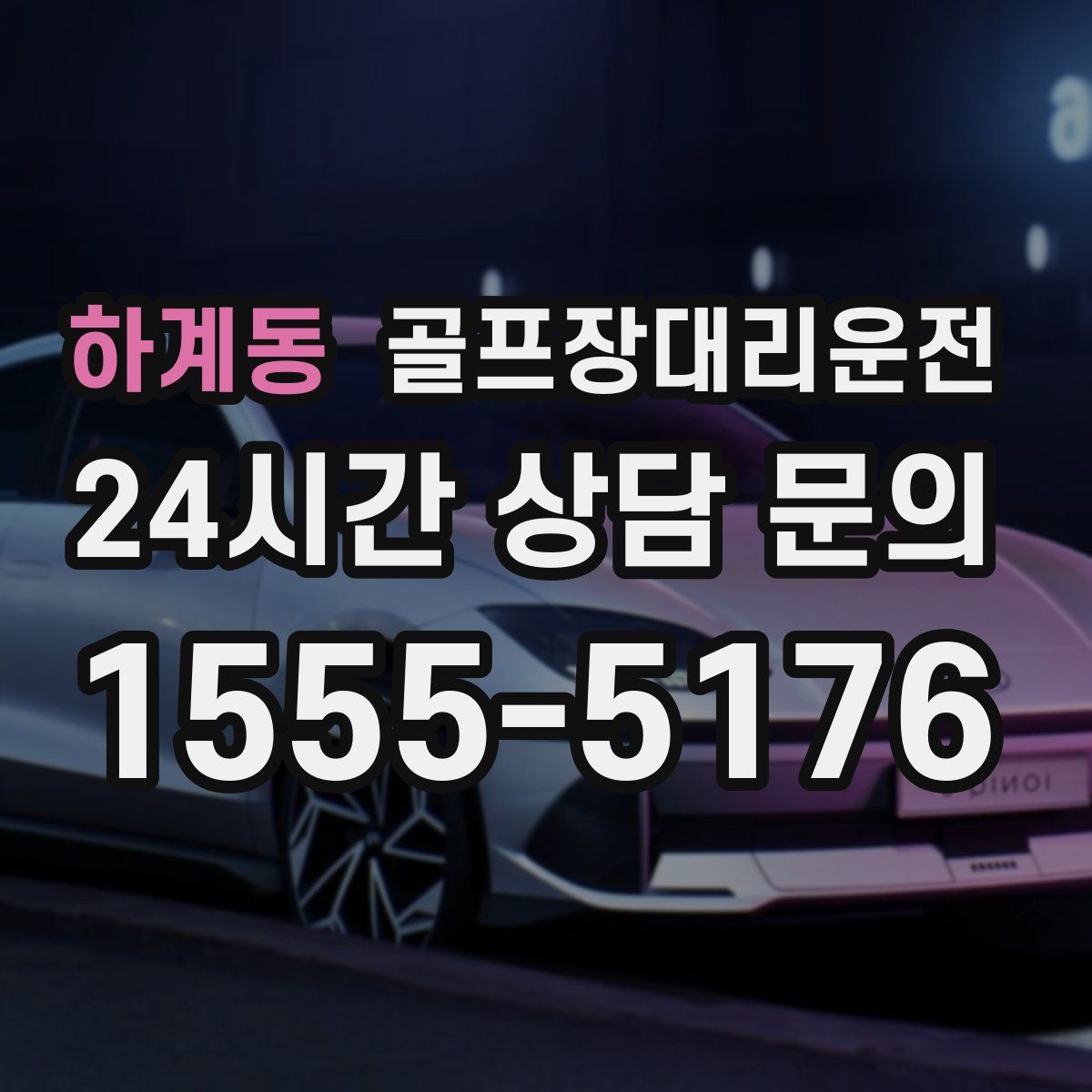 골프장대리운전