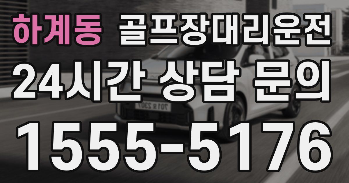 골프장대리운전 서비스