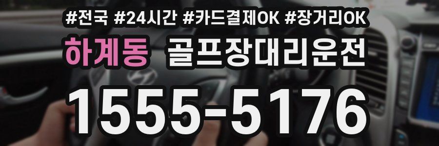 하계동 골프장대리운전