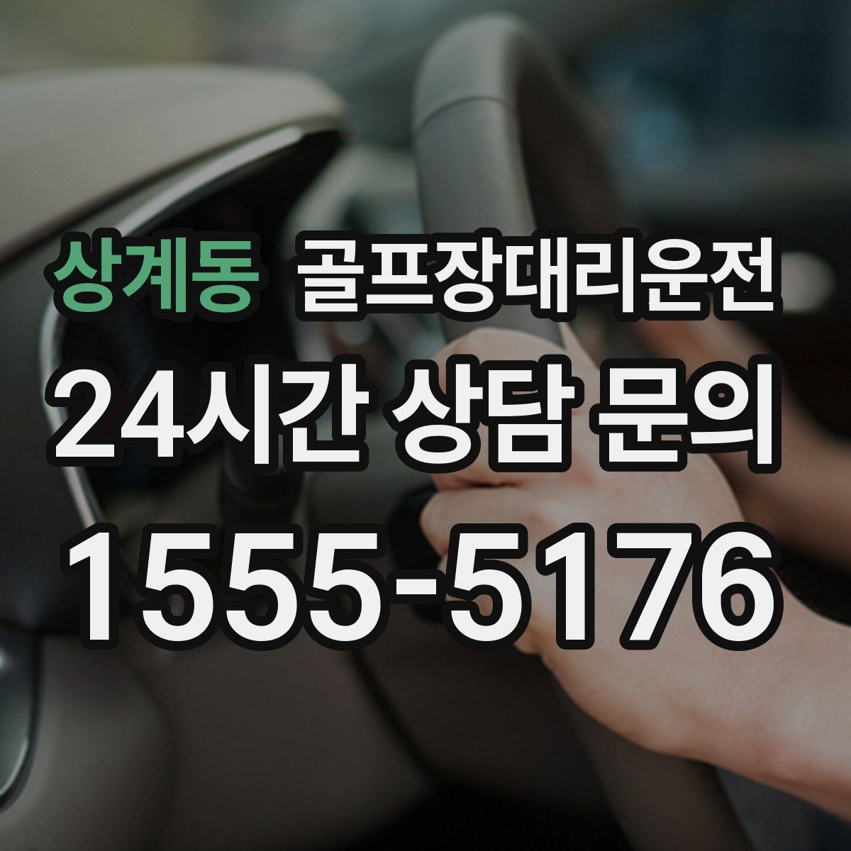 상계동 골프장대리운전 드롭존 제한 코스의 만남 지점 안내