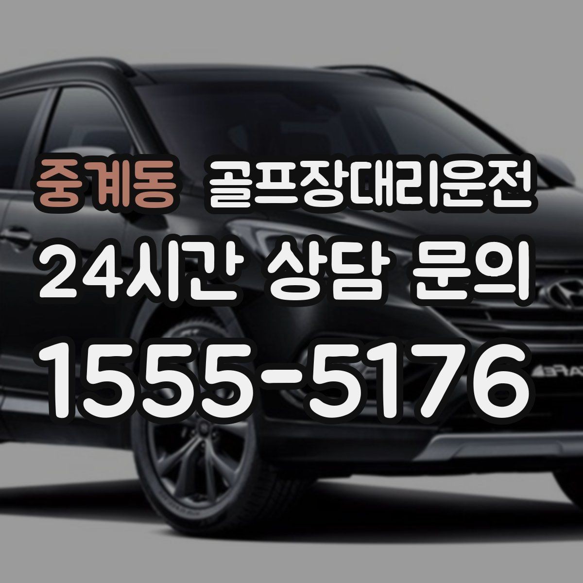 중계동 골프장대리운전 셔틀 합류와 차량 픽업이 자연스러운 협업