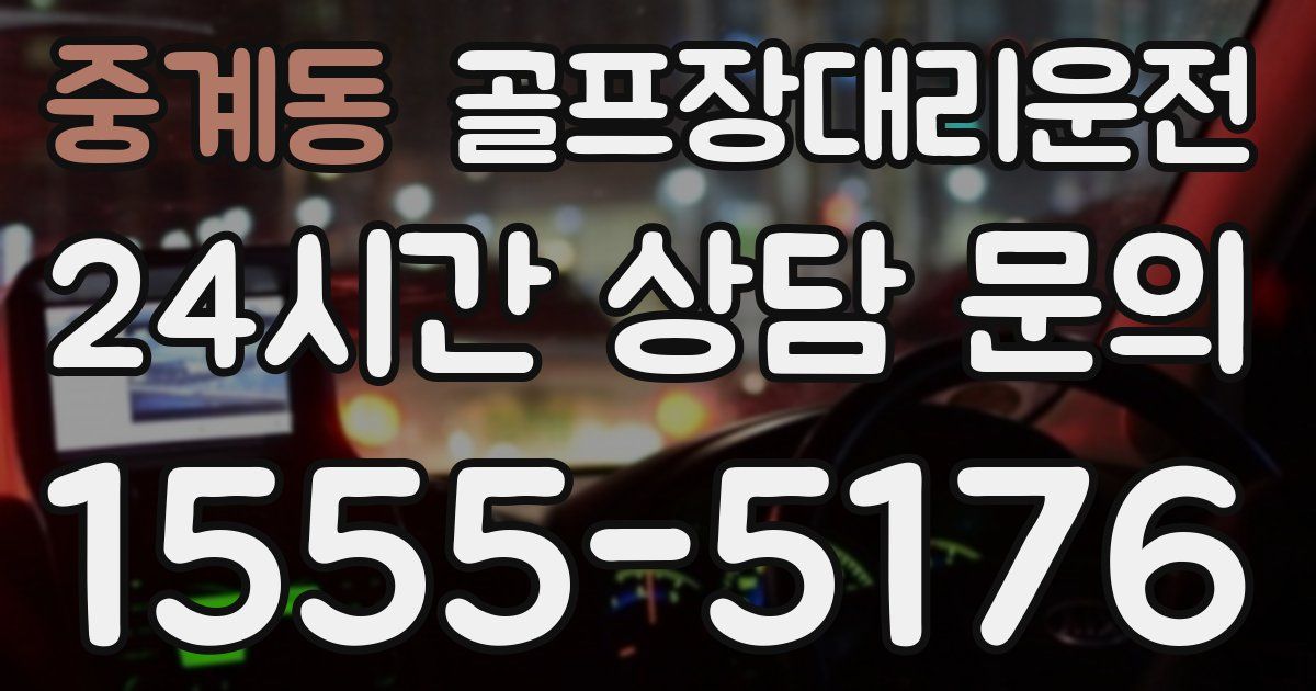 골프장대리운전 서비스