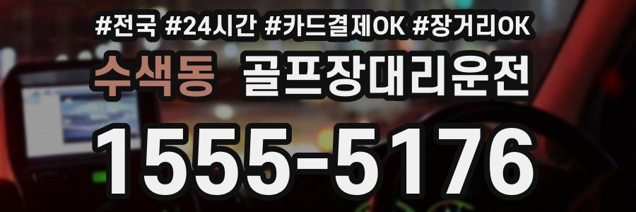 수색동 골프장대리운전