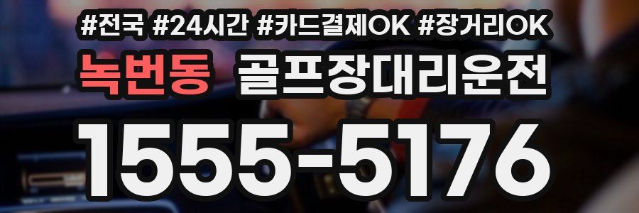 녹번동 골프장대리운전