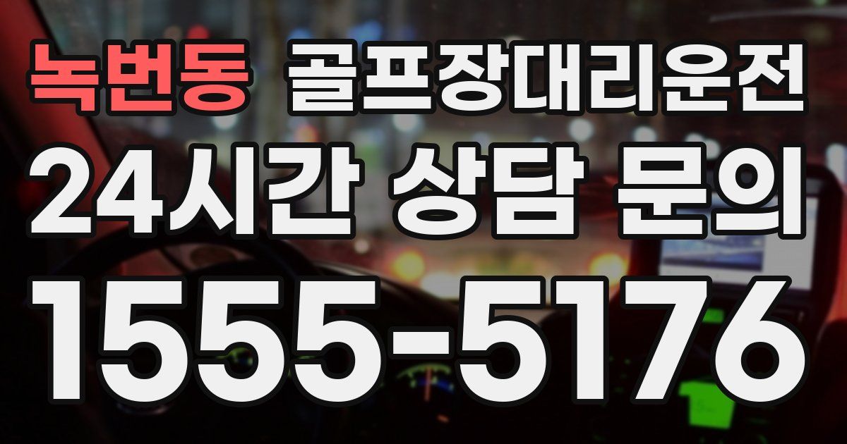 골프장대리운전 서비스