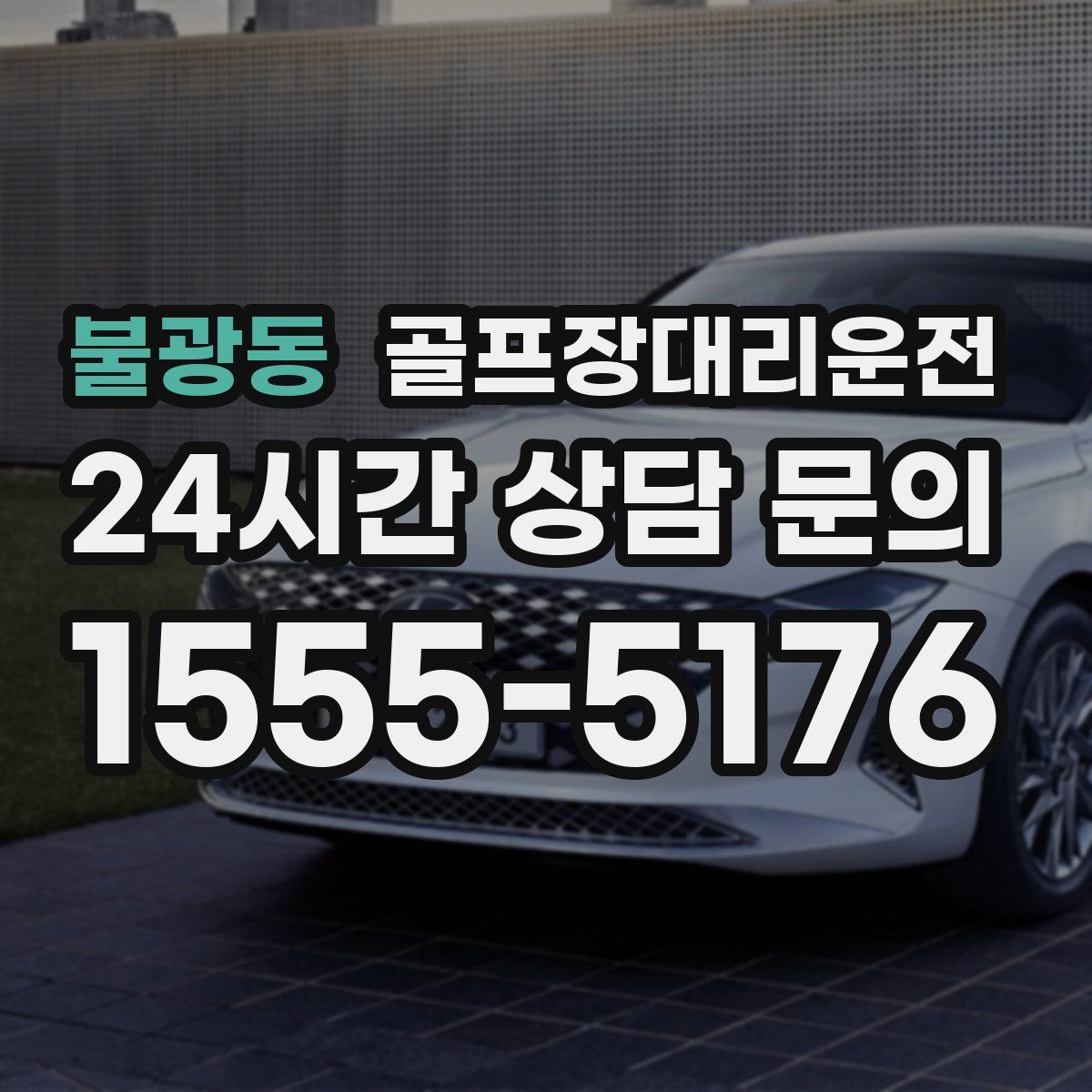 골프장대리운전