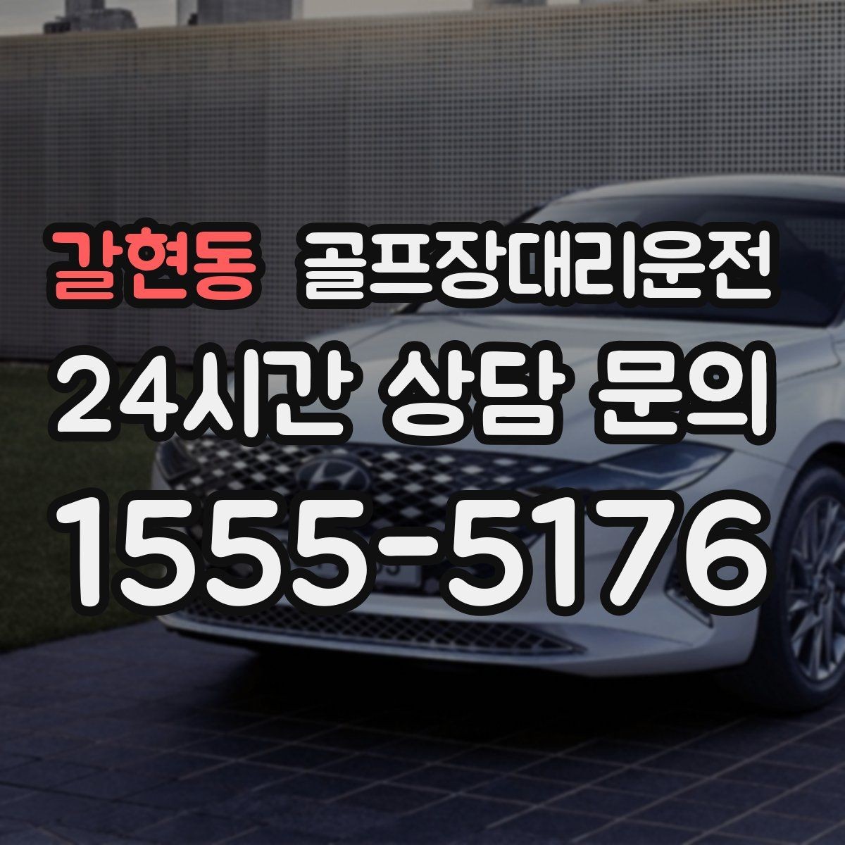 갈현동 골프장대리운전 짐 분배와 적재가 편안한 차량 구성