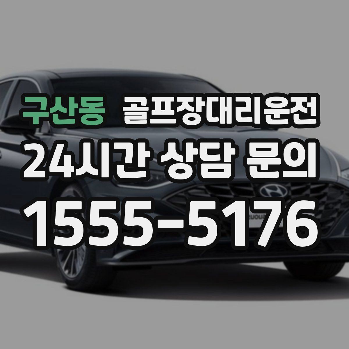 구산동 골프장대리운전 투명한 도착 알림으로 팀 소통이 쉬운 날