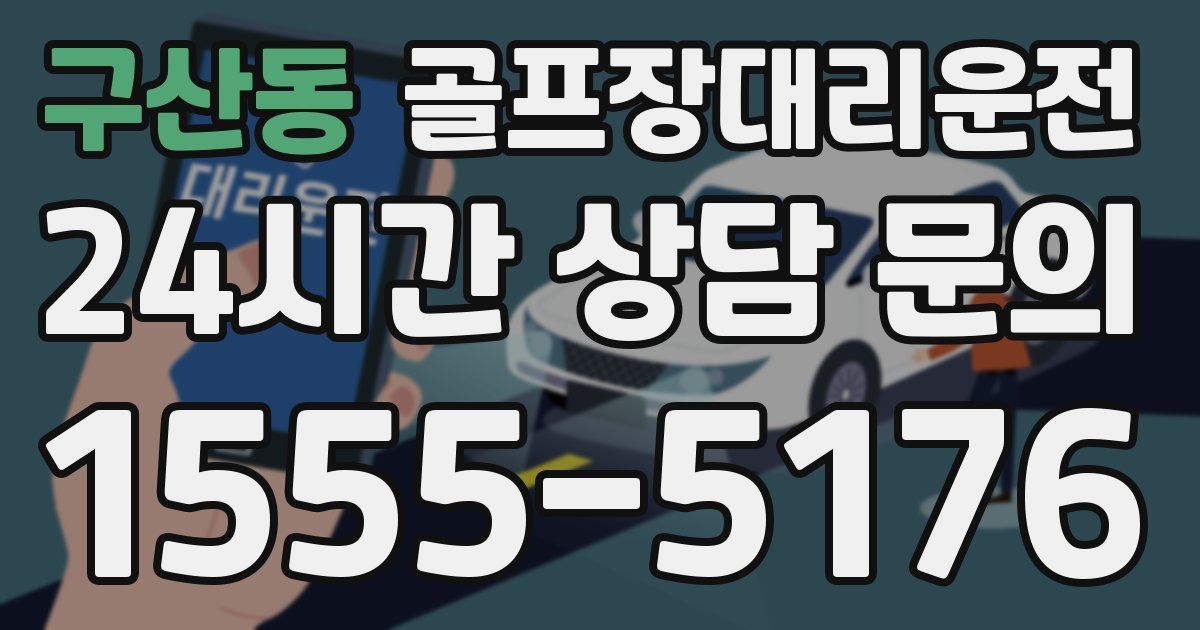 골프장대리운전 서비스