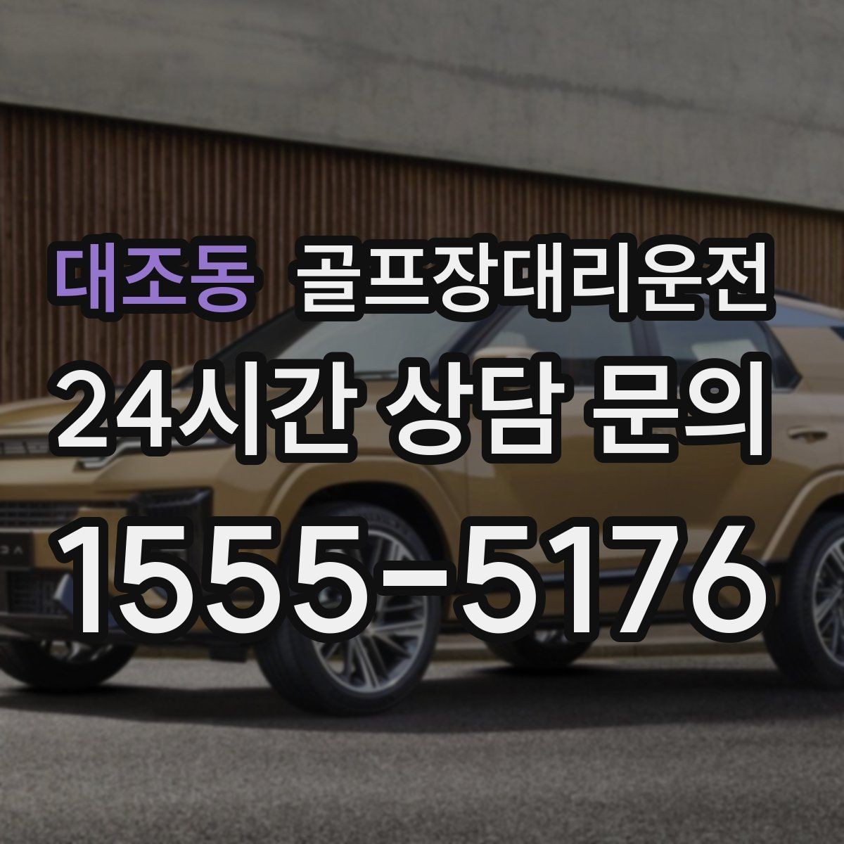 대조동 골프장대리운전 우천과 안개 속에서도 흔들림 없는 약속