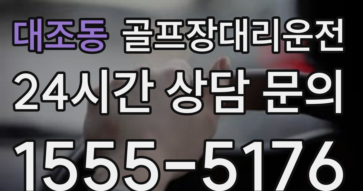 골프장대리운전 서비스
