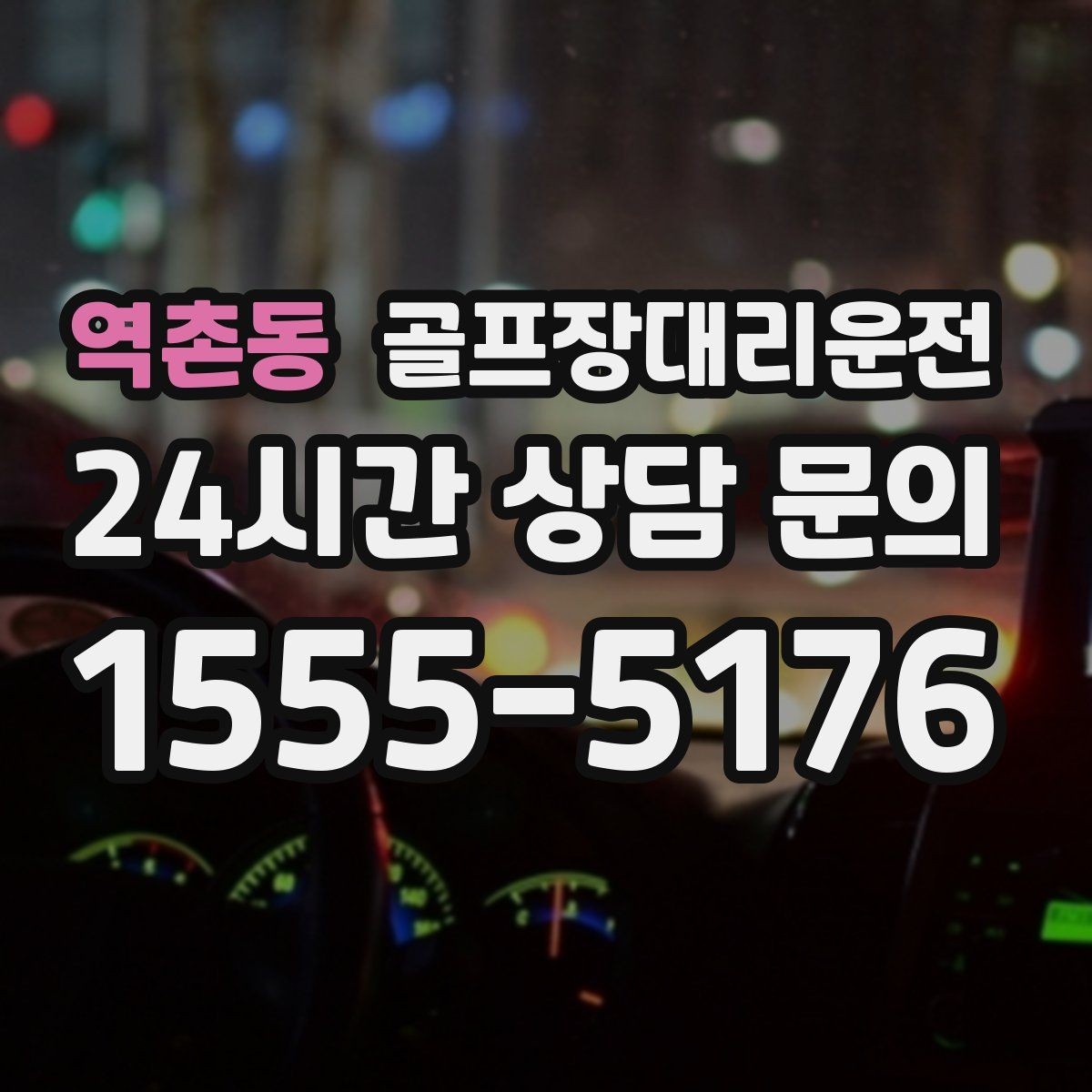 역촌동 골프장대리운전 라운드 후 숙소와 식당 순차 이동