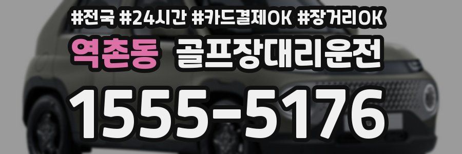 역촌동 골프장대리운전