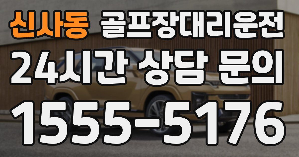 골프장대리운전 서비스