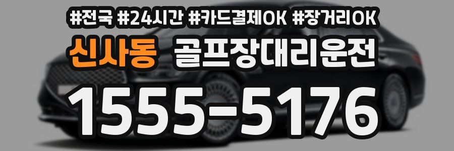 신사동 골프장대리운전