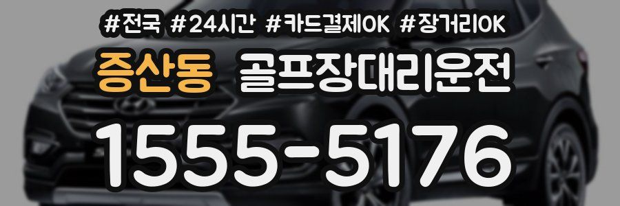 증산동 골프장대리운전