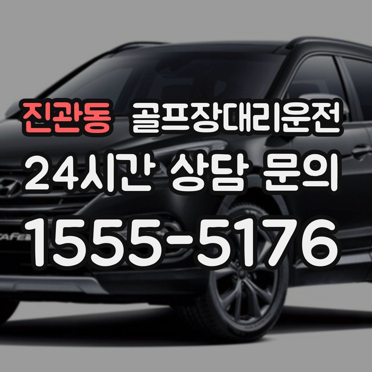 진관동 골프장대리운전 골프백 다수 적재를 고려한 차량 구성