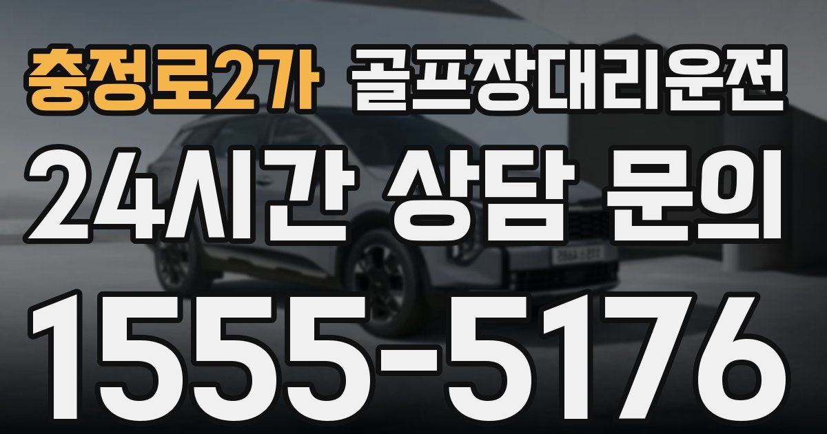 골프장대리운전 서비스