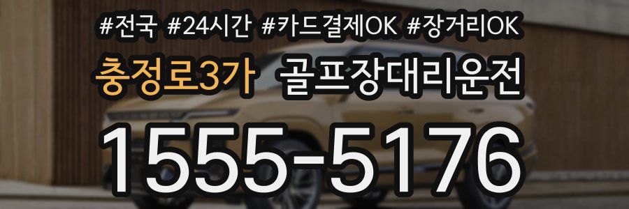 충정로3가 골프장대리운전