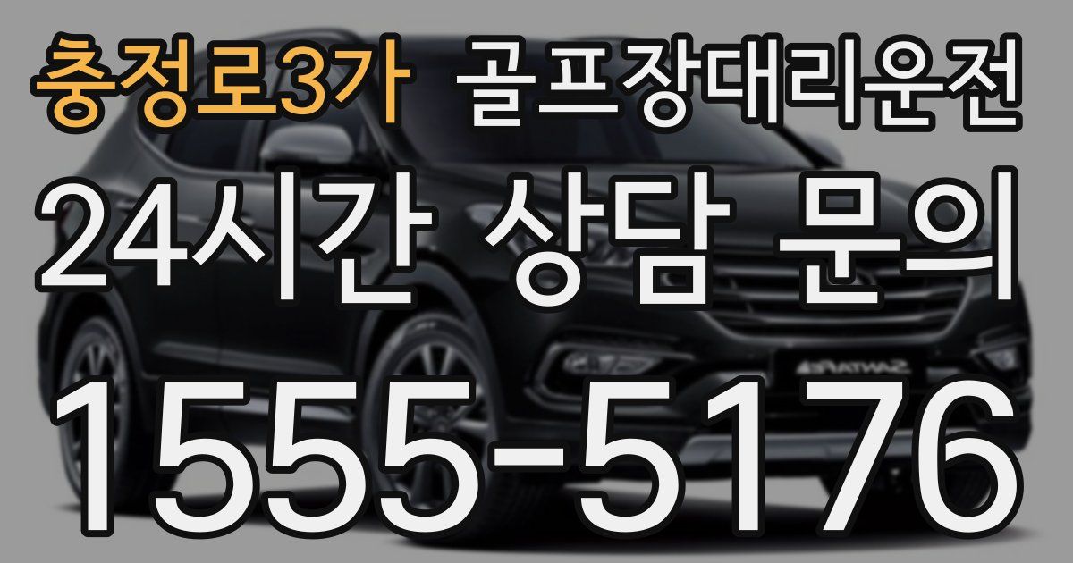 골프장대리운전 서비스