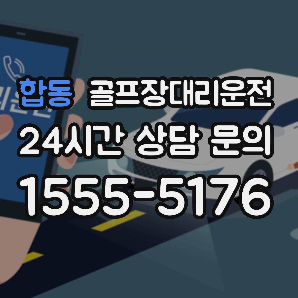 합동 골프장대리운전 변동 많은 시즌에도 든든한 배차 안정감