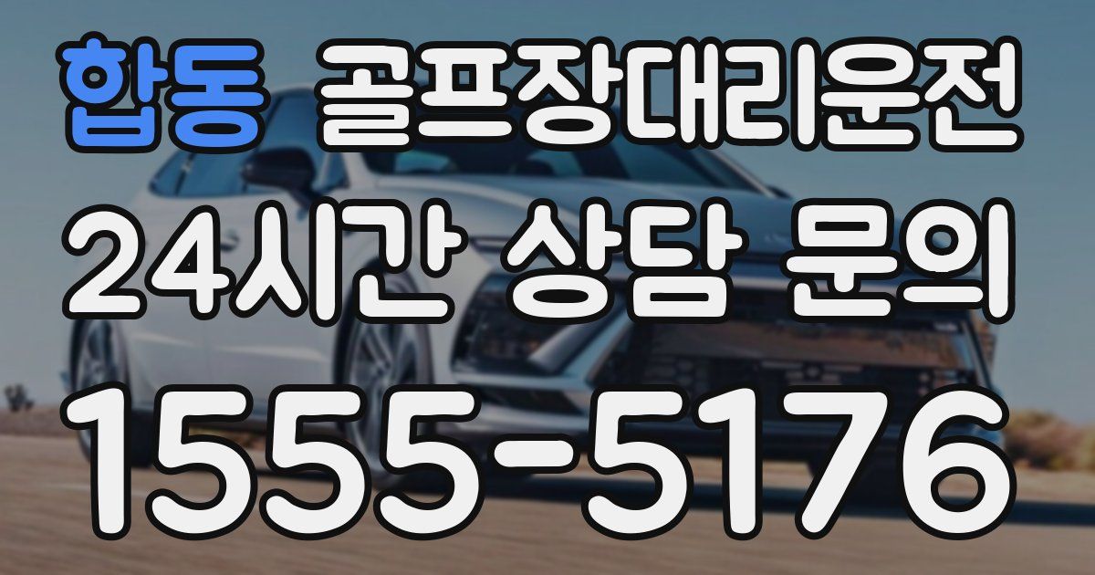골프장대리운전 서비스