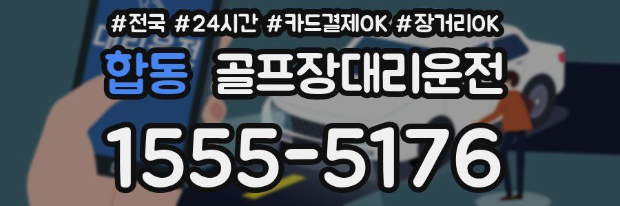 합동 골프장대리운전