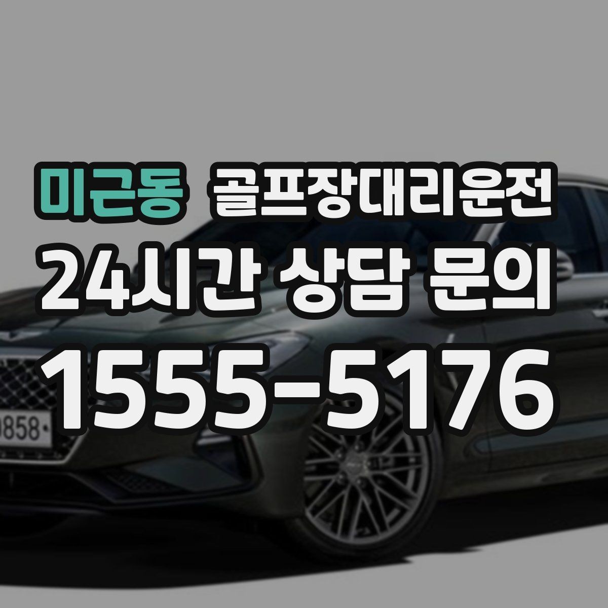 미근동 골프장대리운전 외곽 코스 원정 라운드 일정 관리