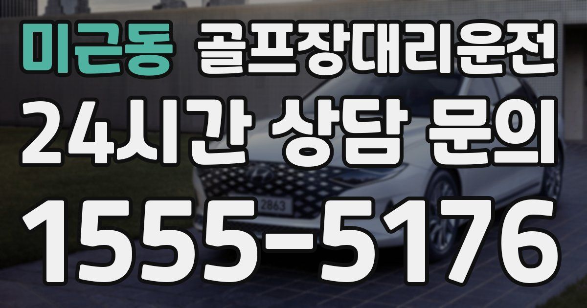 골프장대리운전 서비스