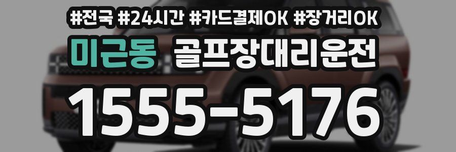 미근동 골프장대리운전