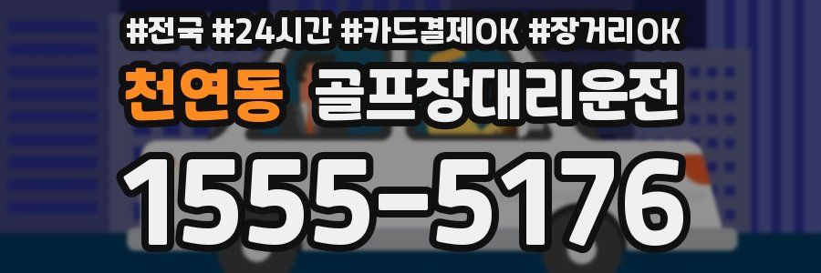 천연동 골프장대리운전