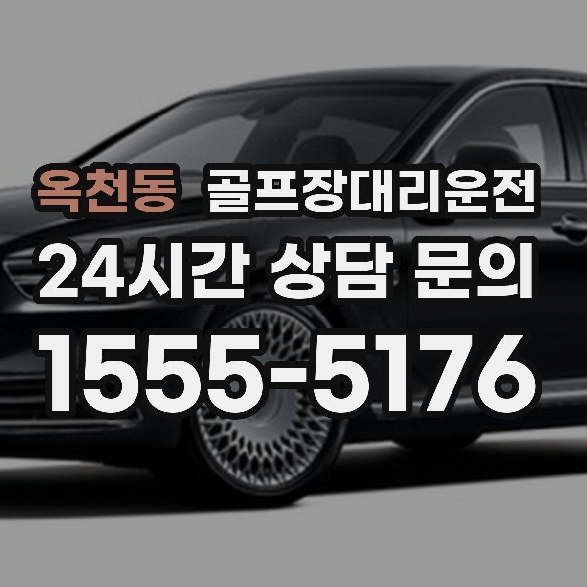 옥천동 골프장대리운전 가족 만남까지 이어지는 기분 좋은 저녁