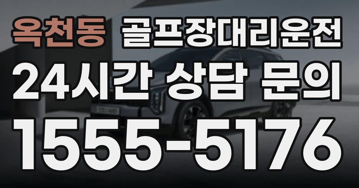 골프장대리운전 서비스