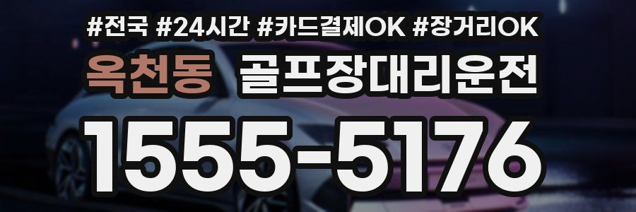 옥천동 골프장대리운전