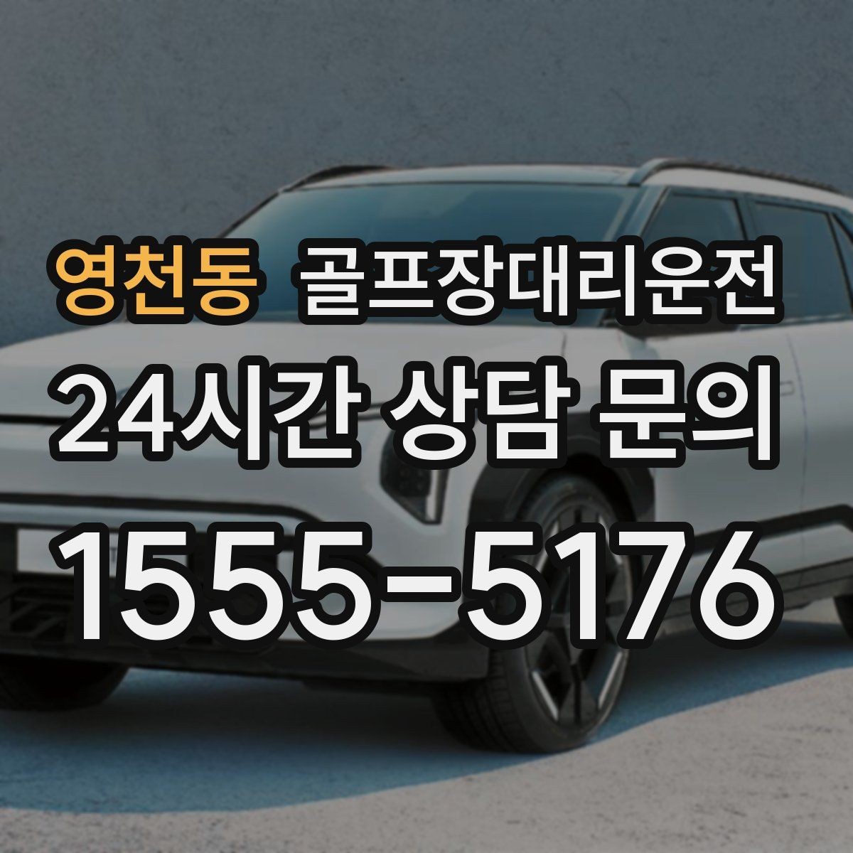 영천동 골프장대리운전 변동 많은 시즌에도 든든한 배차 안정감