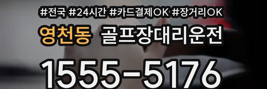 영천동 골프장대리운전