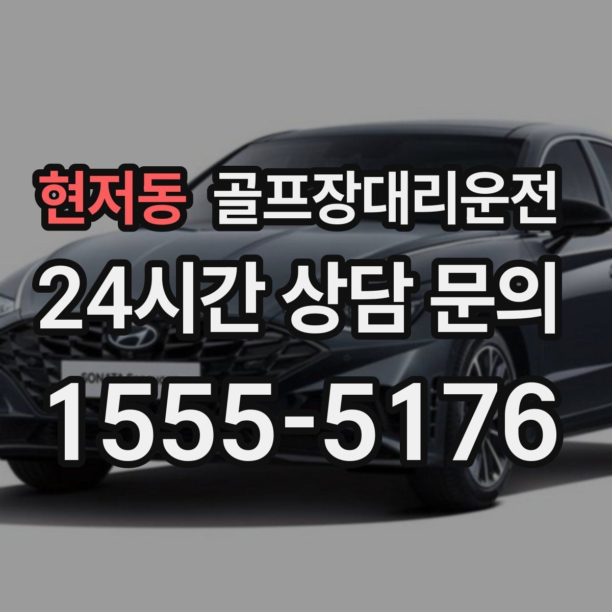 현저동 골프장대리운전 시간과 비용이 예측 가능한 투명 운영