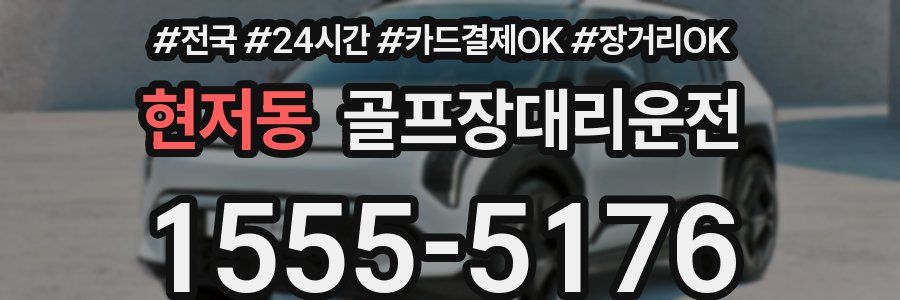 현저동 골프장대리운전