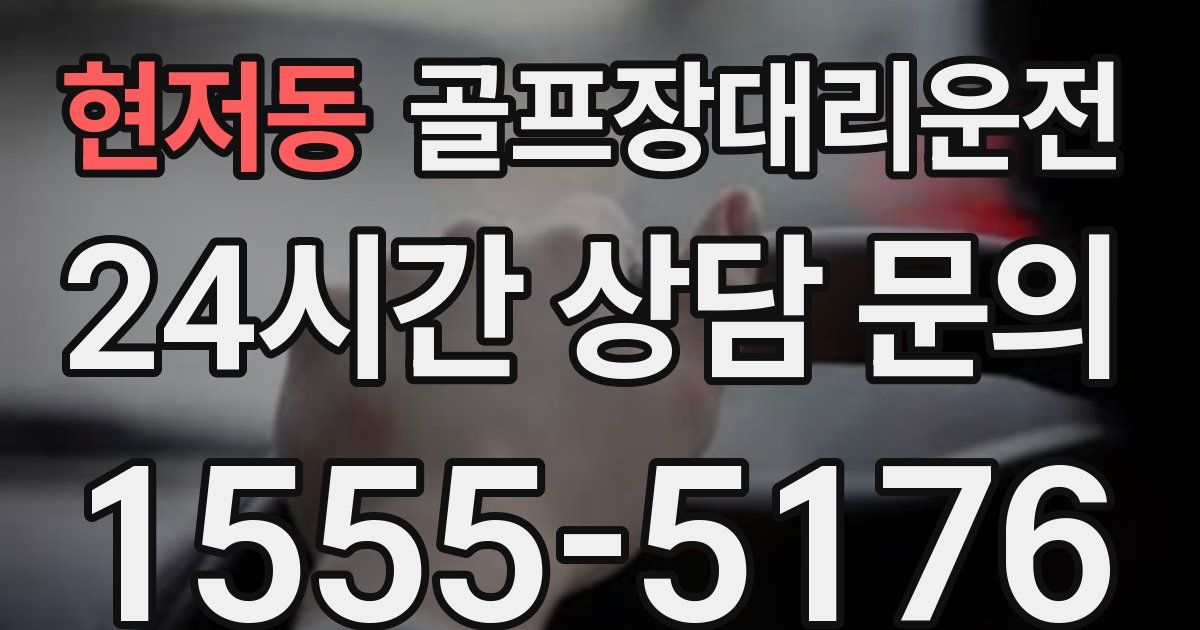 골프장대리운전 서비스