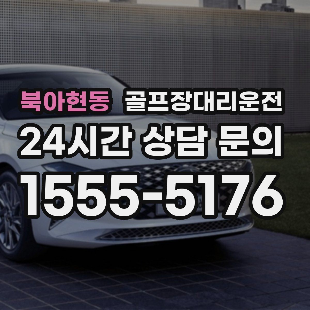 북아현동 골프장대리운전 라커룸 만남 지점이 명확한 합류 방식