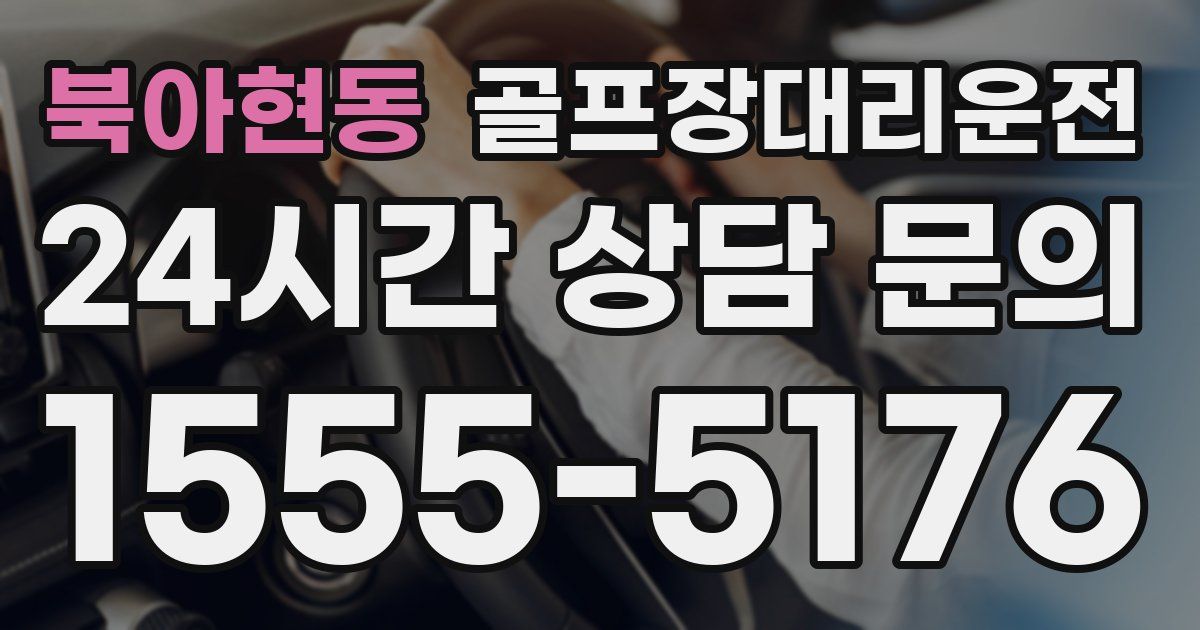 골프장대리운전 서비스