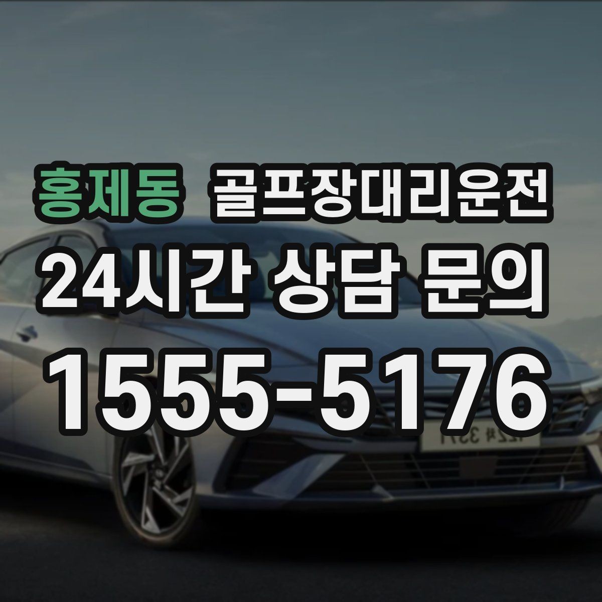 홍제동 골프장대리운전 새벽 출발과 밤 귀가가 이어지는 하루