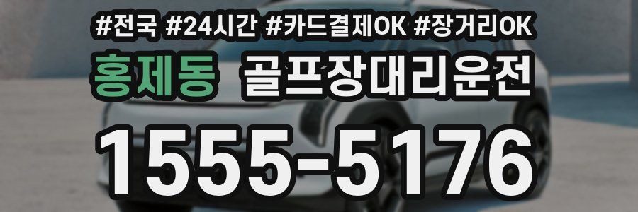 홍제동 골프장대리운전