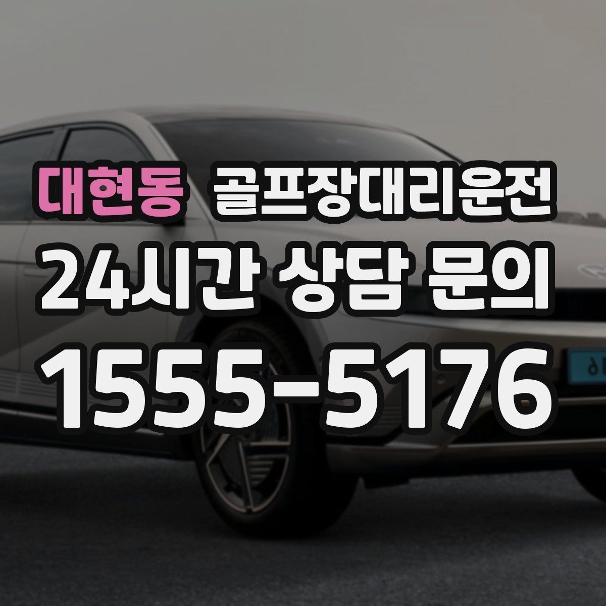 대현동 골프장대리운전 외곽 코스 원정에도 흔들림 없는 스케줄