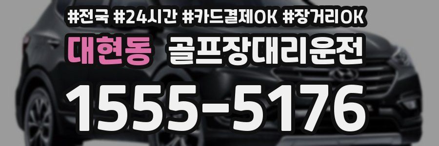 대현동 골프장대리운전