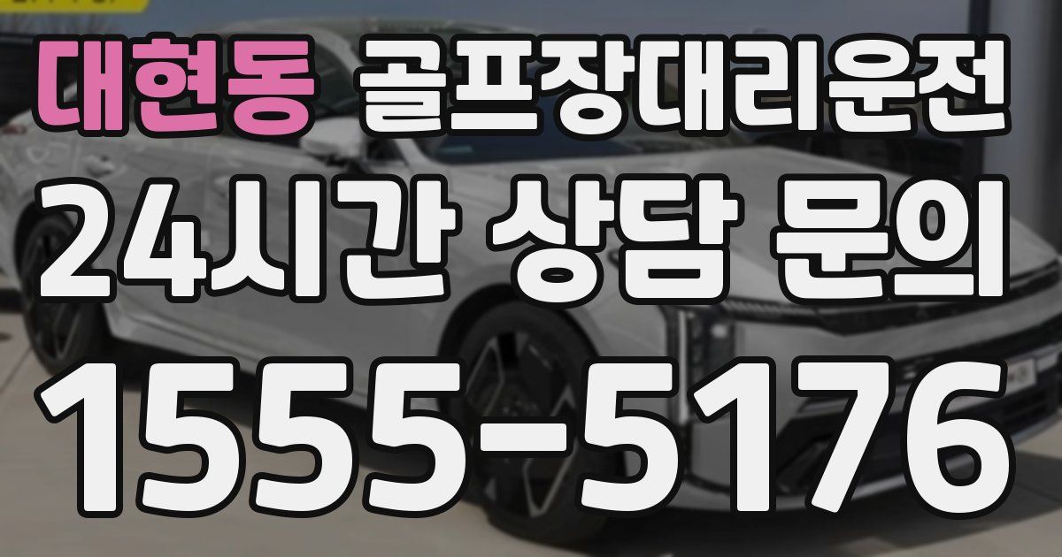 골프장대리운전 서비스