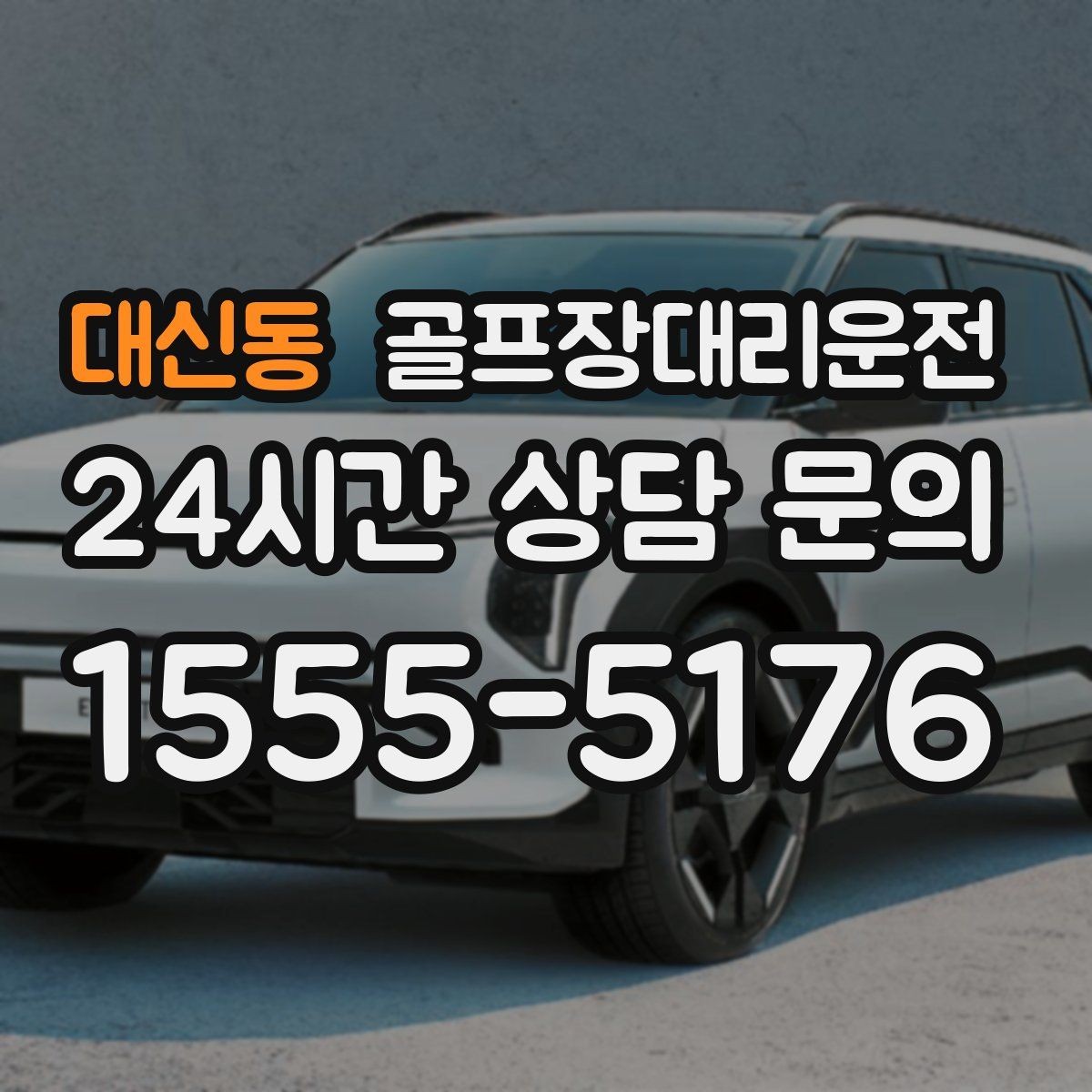 대신동 골프장대리운전 라운드 전후 스트레칭 시간을 지켜 주는 여유