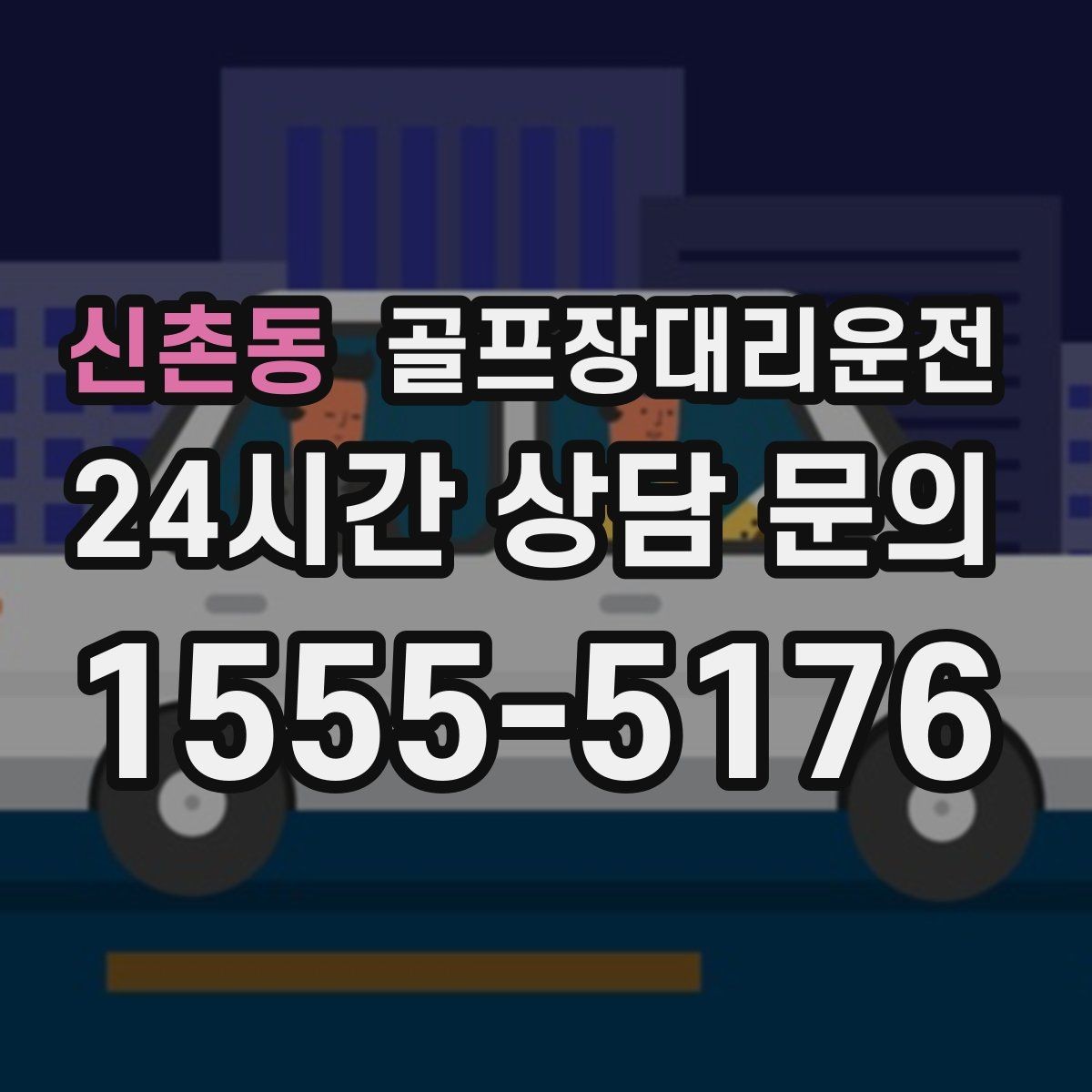 신촌동 골프장대리운전 팀 코치 레슨과 라운드가 이어지는 하루