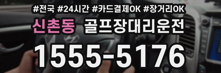 신촌동 골프장대리운전