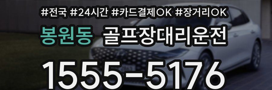 봉원동 골프장대리운전
